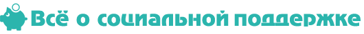 Портал "Все о социальной поддержке"